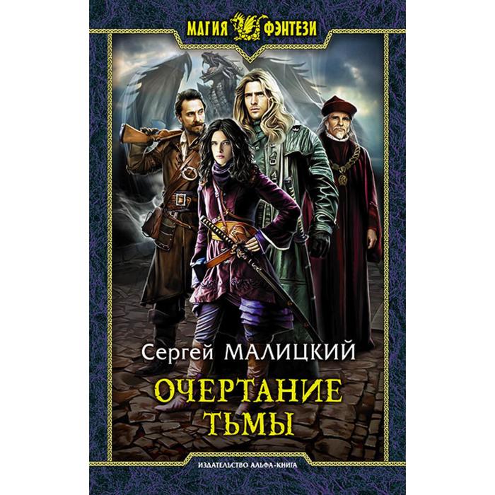 фото Очертание тьмы. малицкий сергей альфа-книга