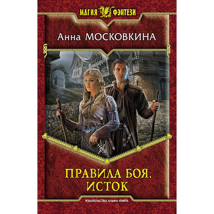 фото Правила боя. исток. московкина анна альфа-книга