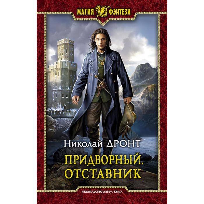 фото Придворный. отставник. дронт николай альфа-книга