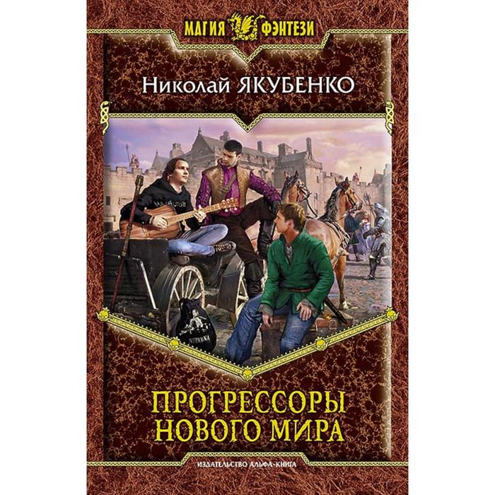 фото Прогрессоры нового мира. якубенко николай олегович альфа-книга