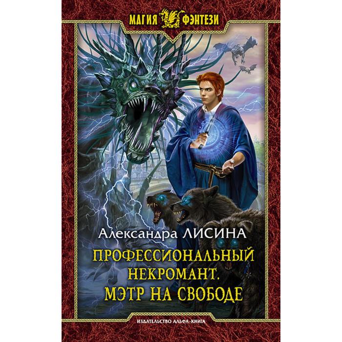 фото Профессиональный некромант. мэтр на свободе. лисина александра альфа-книга