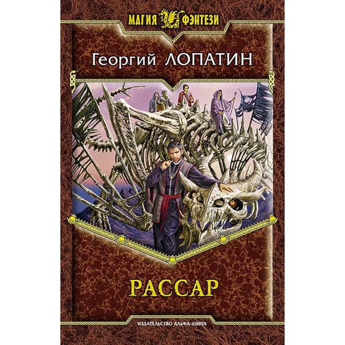 фото Рассар. лопатин георгий альфа-книга