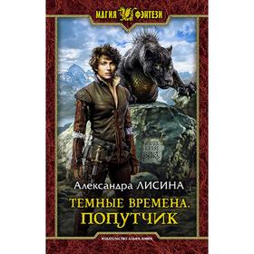 

Темные времена. Попутчик. Лисина Александра
