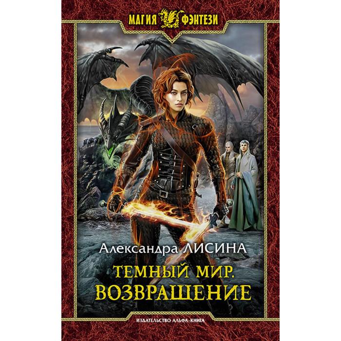 фото Темный мир. возвращение. лисина александра альфа-книга