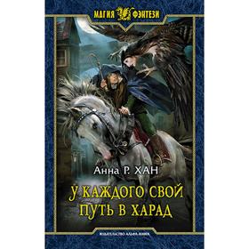

У каждого свой путь в Харад. Хан Анна Р.