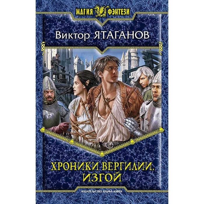 фото Хроники вергилии. изгой. ятаганов виктор альфа-книга