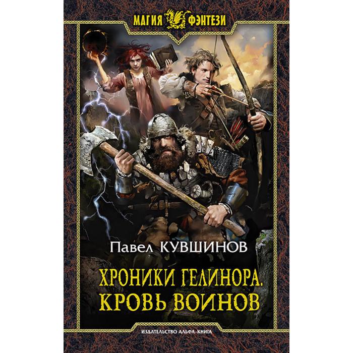 фото Хроники гелинора. кровь воинов. кувшинов павел альфа-книга