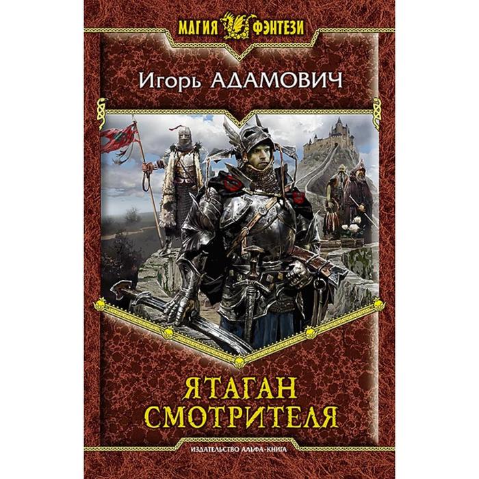 фото Ятаган смотрителя. адамович игорь юрьевич альфа-книга