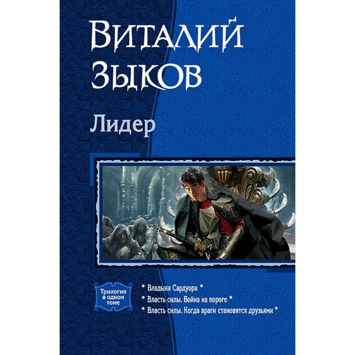 фото Лидер (трилогия). зыков виталий валерьевич альфа-книга