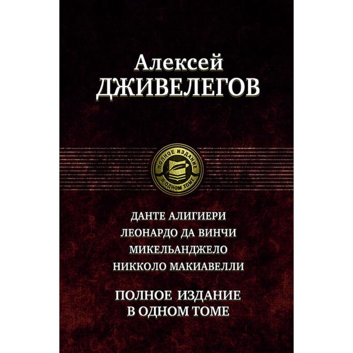 фото Данте алигиери. леонардо да винчи. микельанджело. дживелегов алексей карпович альфа-книга