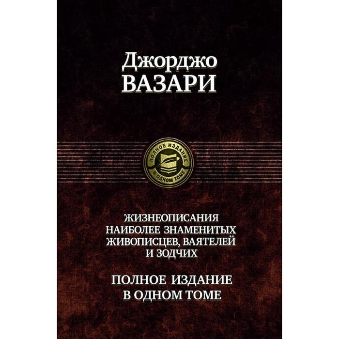 фото Полное собрание жизнеописаний наиболее знаменитых. вазари джорджо альфа-книга