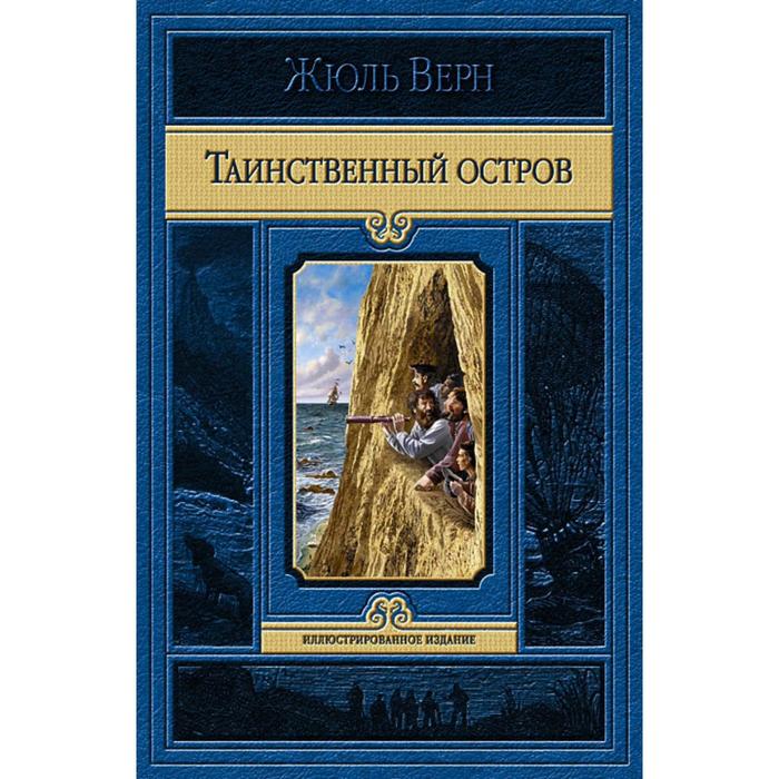 Книга жюль верна таинственный остров