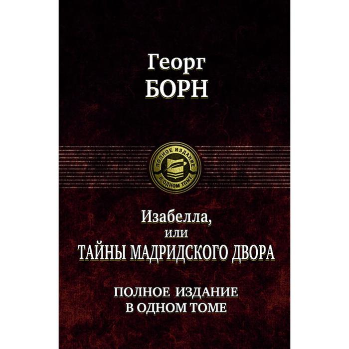 фото Изабелла, или тайны мадридского двора. издание в 1 томе. борн георг альфа-книга