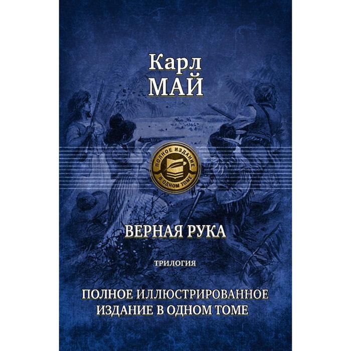 фото Верная рука. трилогия. полное иллюстрированное издание. май карл альфа-книга