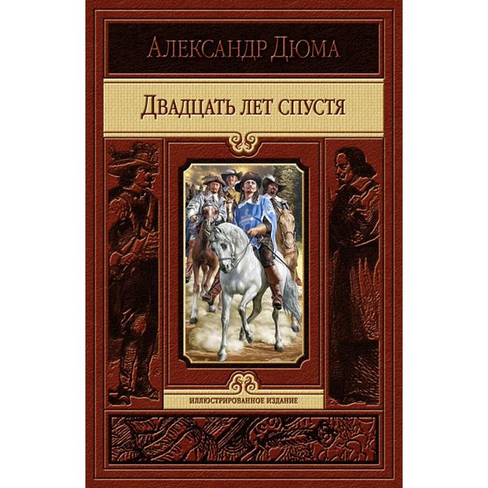 фото Двадцать лет спустя. дюма александр альфа-книга