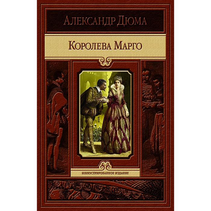 фото Королева марго. дюма александр альфа-книга