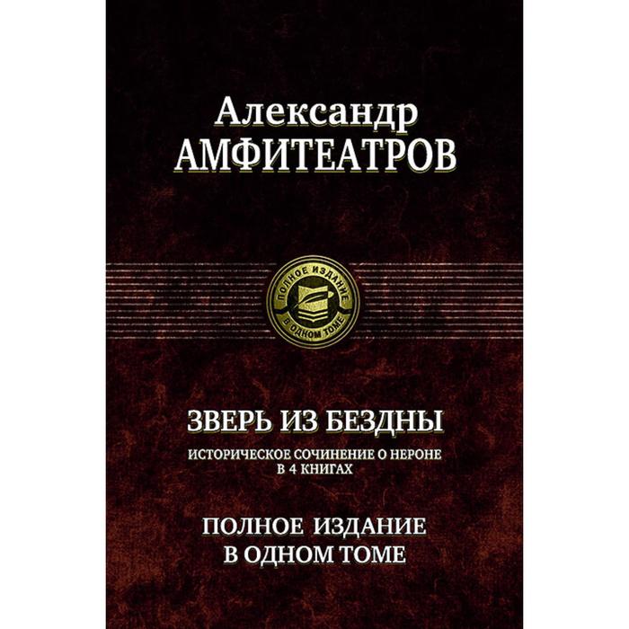 фото Зверь из бездны. полное издание в одном томе. амфитеатров александр валентинович альфа-книга