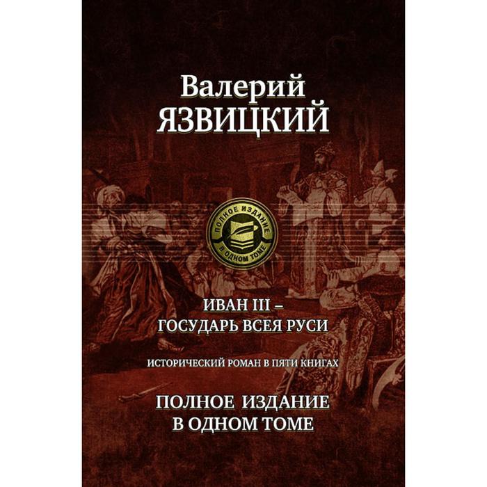 фото Иван iii - государь всея руси. роман в 5 книгах. язвицкий валерий иоильевич альфа-книга