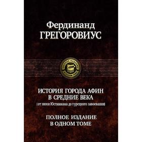 

История города Афин в Средние века. Грегоровиус Фердинанд