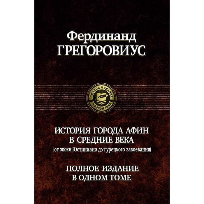 фото История города афин в средние века. грегоровиус фердинанд альфа-книга