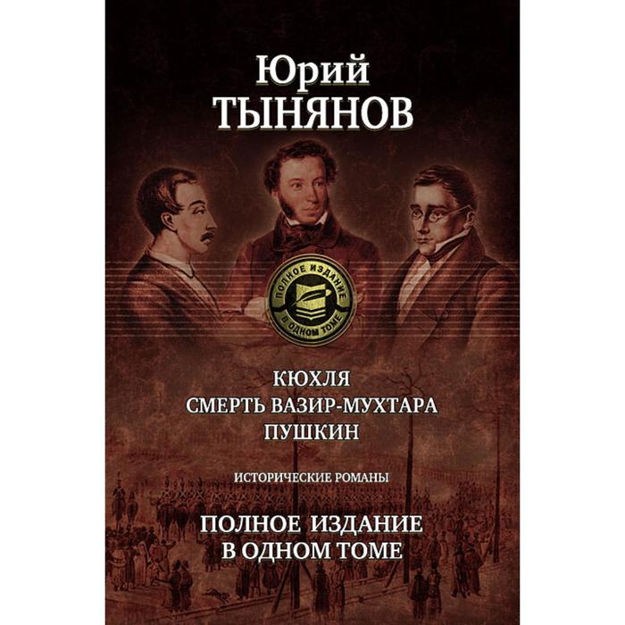 фото Кюхля. смерть вазир-мухтара. пушкин. тынянов юрий николаевич альфа-книга