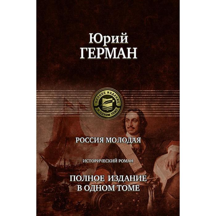 фото Россия молодая. полное издание в одном томе. герман юрий павлович альфа-книга