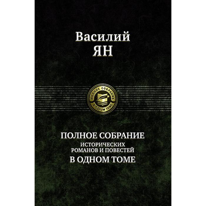 фото Полное собрание исторических романов и повестей. ян василий григорьевич альфа-книга