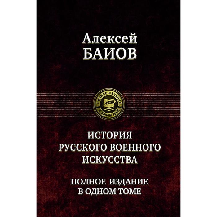 фото Курс истории русского военного искусства. баиов алексей константинович альфа-книга