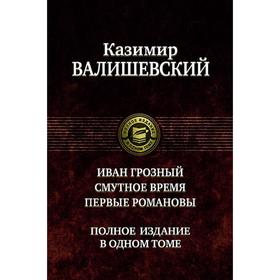

Иван Грозный. Смутное время. Первые Романовы. Валишевский Казимир
