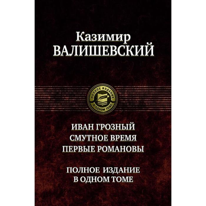 фото Иван грозный. смутное время. первые романовы. валишевский казимир альфа-книга