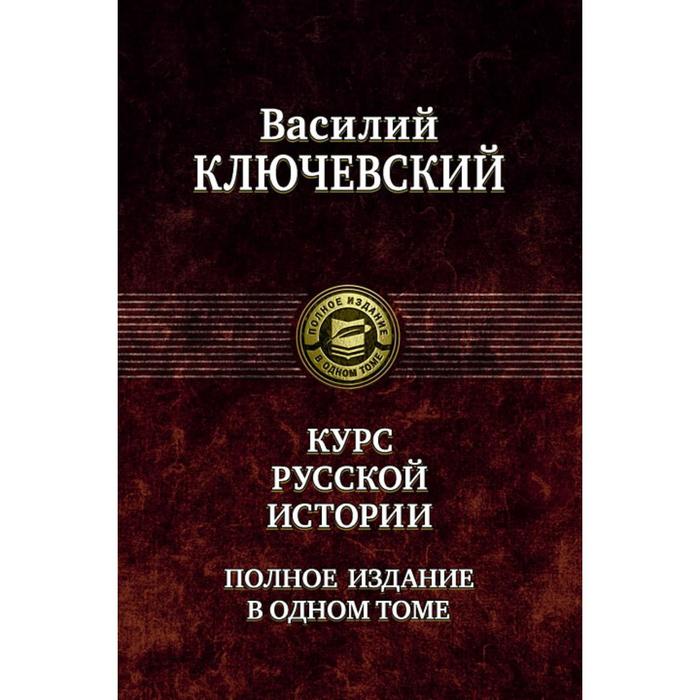 фото Курс русской истории. полное издание в 1 томе. ключевский василий осипович альфа-книга