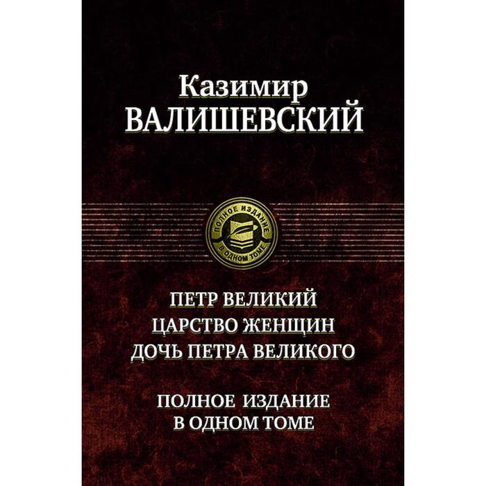 фото Петр великий. царство женщин. дочь петра великого. валишевский казимир альфа-книга