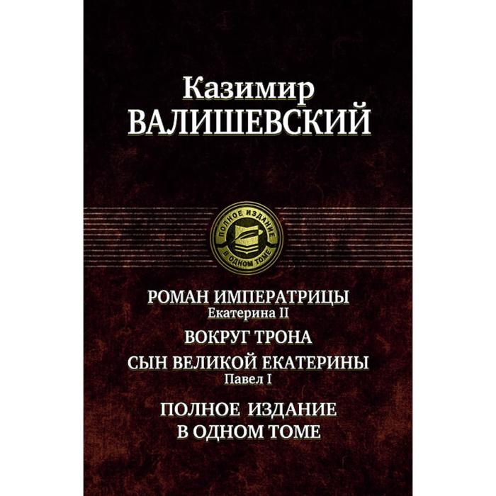 фото Роман императрицы. вокруг трона. павел i. валишевский казимир альфа-книга