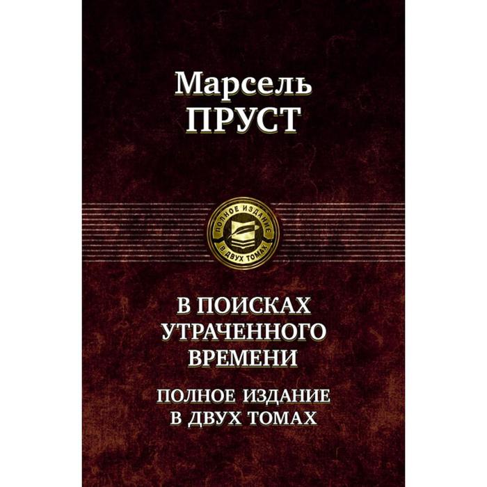 фото В поисках утраченного времени в 2-х томах. том 1. пруст марсель альфа-книга