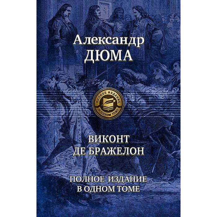 фото Виконт де бражелон. полное издание в одном томе. дюма александр альфа-книга