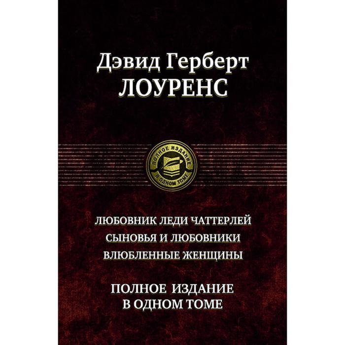 Любовник леди Чаттерлей. Сыновья и любовники. Лоуренс Дэвид Герберт