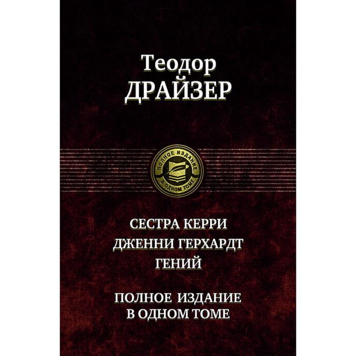 фото Сестра керри. дженни герхард. гений. драйзер теодор альфа-книга