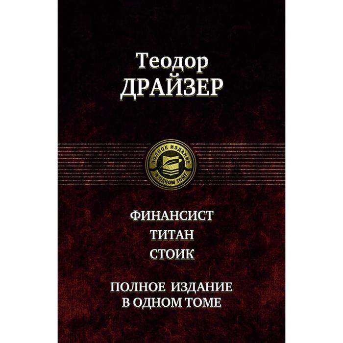 фото Финансист. титан. стоик. полное издание в одном томе. драйзер теодор альфа-книга