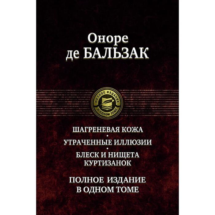 фото Шагреневая кожа. утраченные иллюзии. блеск и нищет. бальзак оноре де альфа-книга