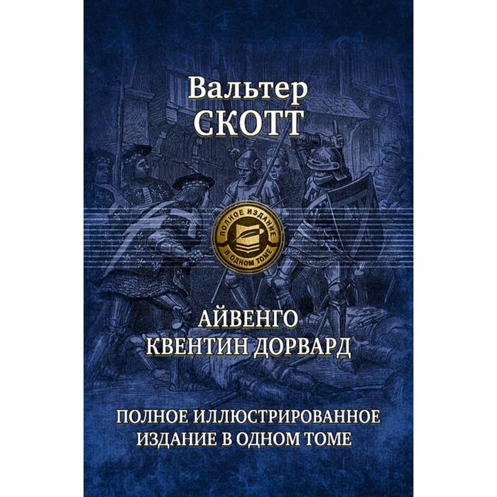 фото Айвенго. квентин дорвард. скотт вальтер альфа-книга