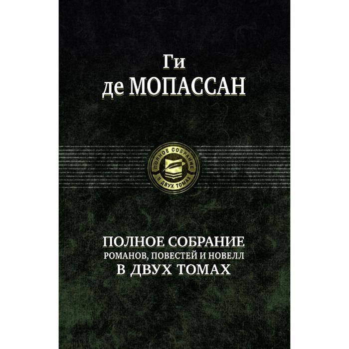 фото Полное собрание романов, повестей в 2-х томах. том 1. мопассан ги де альфа-книга