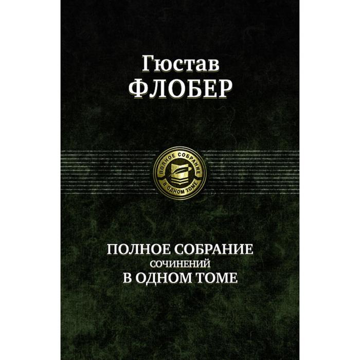 фото Полное собрание сочинений в одном томе. флобер гюстав альфа-книга