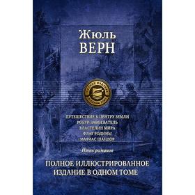 

Путешествие к центру Земли. Робур-Завоеватель. Верн Жюль