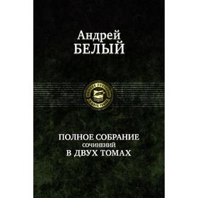 

Полное собрание поэзии и прозы в 2-х томах. Том 1. Белый Андрей