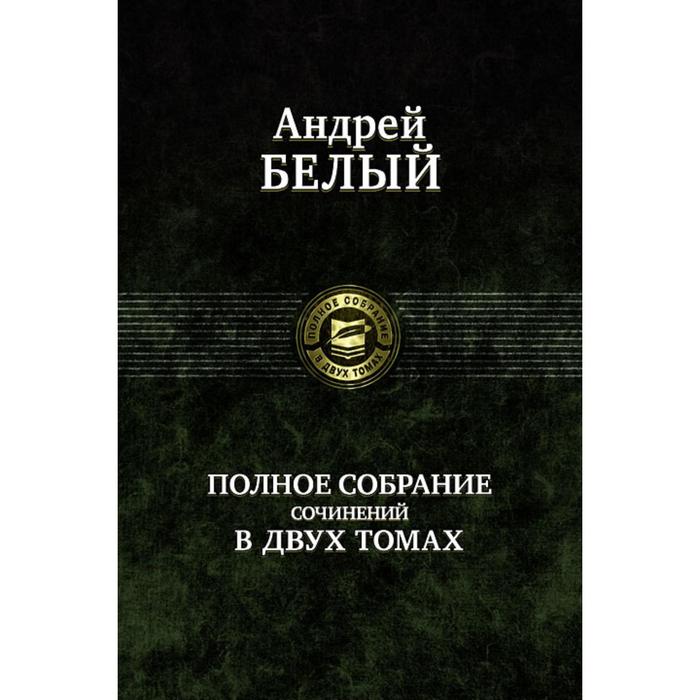 фото Полное собрание поэзии и прозы в 2-х томах. том 1. белый андрей альфа-книга