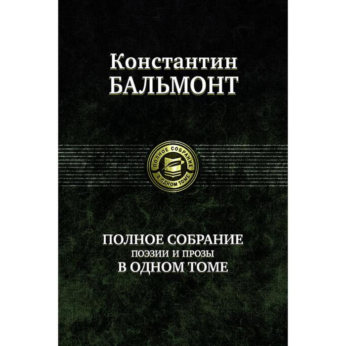 фото Полное собрание поэзии и прозы в одном томе. бальмонт константин дмитриевич альфа-книга