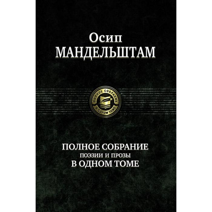 фото Полное собрание поэзии и прозы в одном томе. мандельштам осип эмильевич альфа-книга