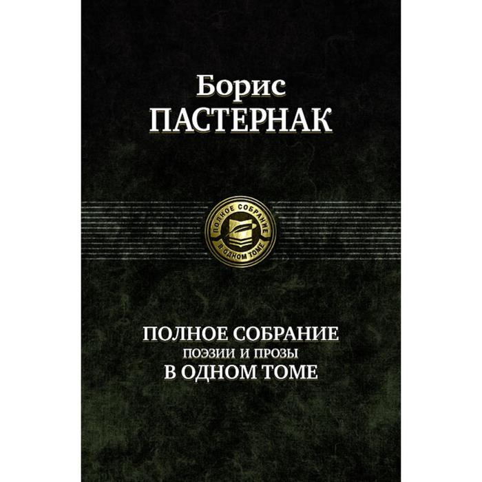 фото Полное собрание поэзии и прозы в одном томе. пастернак борис леонидович альфа-книга