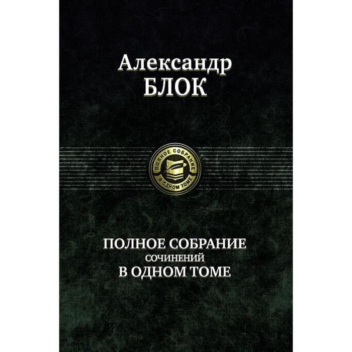 фото Полное собрание сочинений в одном томе. блок александр александрович альфа-книга