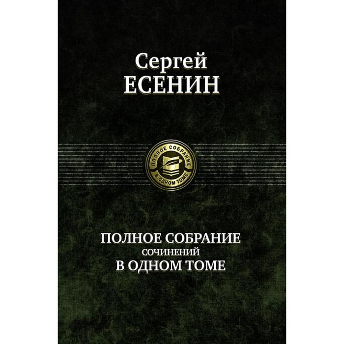 фото Полное собрание сочинений в одном томе. есенин сергей александрович альфа-книга